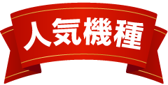 人気機種