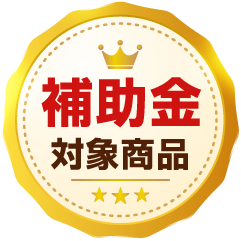 補助金対象商品